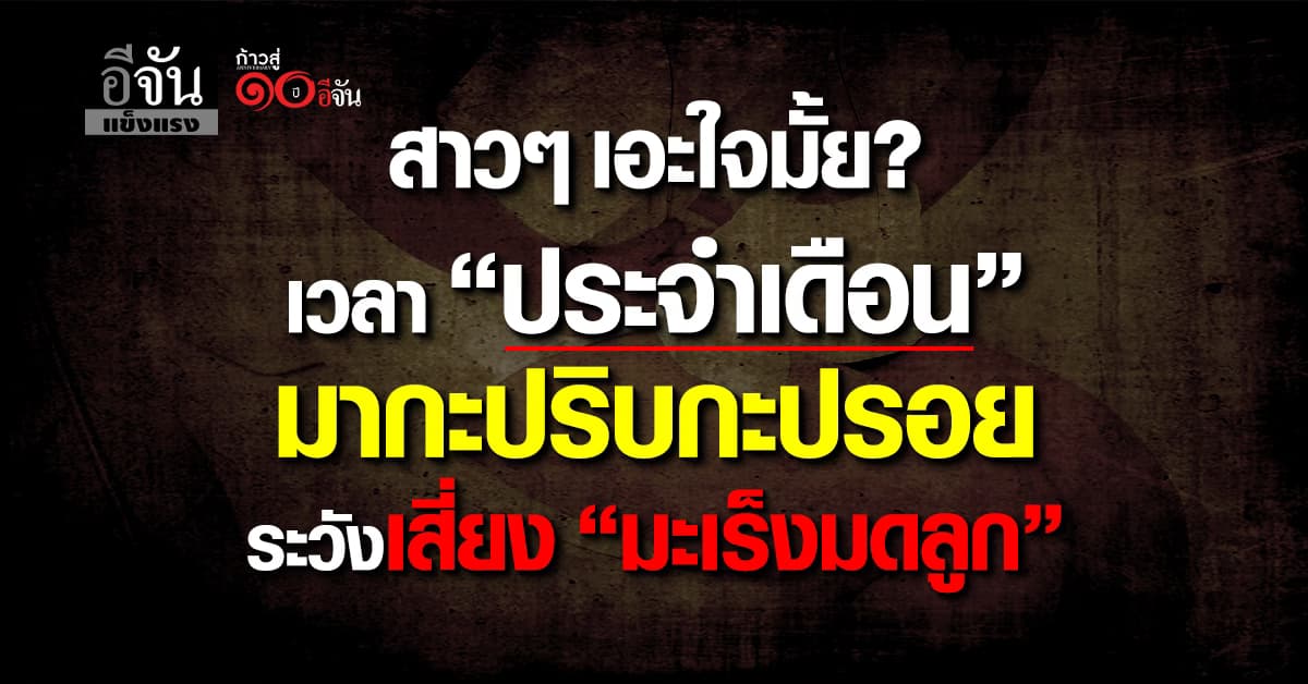  ผู้หญิงต้องเช็ก! “ประจำเดือน” มากะปริบกะปรอย อย่ามองข้ามอาจเสี่ยงโรคร้ายได้ 