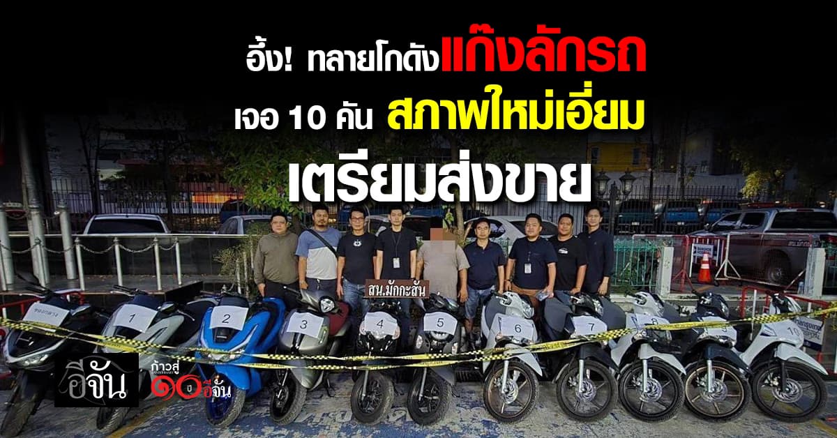  สืบมักกะสัน บุกทลายโกดังแก๊งลักรถ หลังผู้เสียหายแจ้งความวันเดียวตามยึดได้อีก 10 คัน 