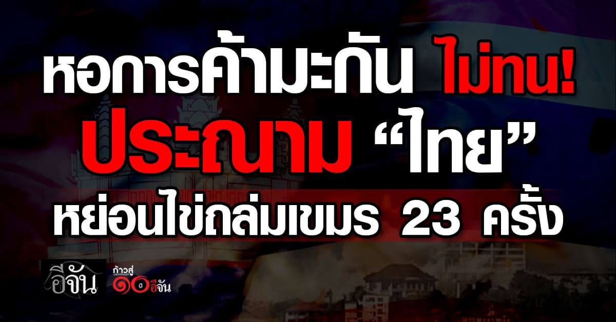 หอการค้าสหรัฐฯ ประณาม “ไทย” โจมตีทางอากาศใส่เขมร 23 ครั้ง