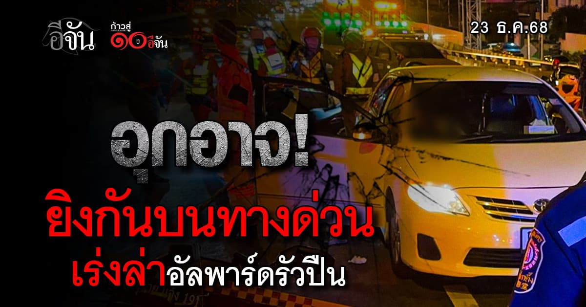  อุกอาจกลางเมือง! หนุ่มวัย 34 โดนกระหน่ำยิงบนทางด่วนฯ ย่านประชาชื่น  