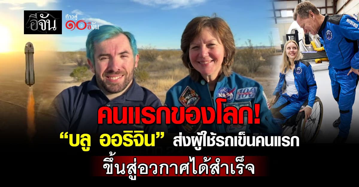 ครั้งเเรกในประวัตศาสตร์! “บลู ออริจิน” สานความฝันส่งผู้ใช้รถเข็นคนแรกขึ้นอวกาศ 