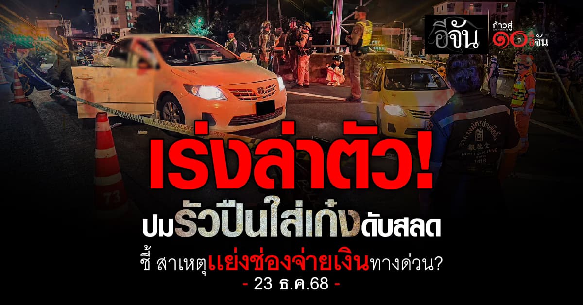  คืบหน้าเหตุสลด! น.1 เผย ปมรัวปืน เกิดจากเเย่งช่องจ่ายเงินทางด่วน?