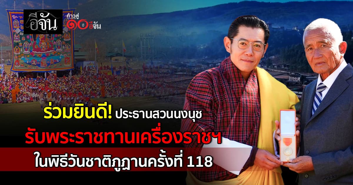 ร่วมยินดี! ประธานสวนนงนุช รับพระราชทานเครื่องราชฯ ในพิธีวันชาติภูฏานครั้งที่ 118 