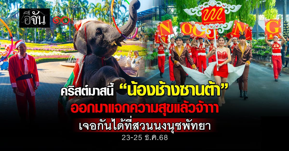 คริสต์มาสนี้ “สวนนงนุชพัทยา” จัดใหญ่ ช้างซานตาคลอส–พาเหรดแห่งความสุข 