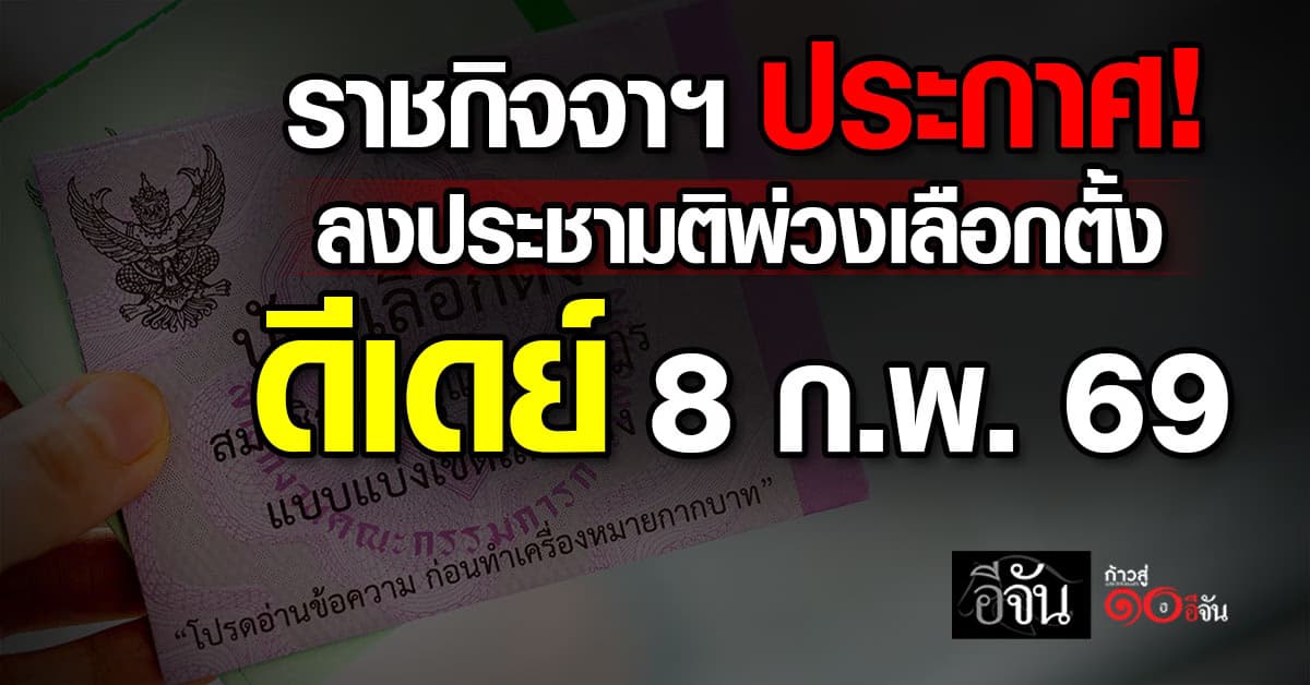 ราชกิจจาฯ ประกาศออกเสียงประชามติ วันเดียวกับเลือกตั้ง ส.ส.
