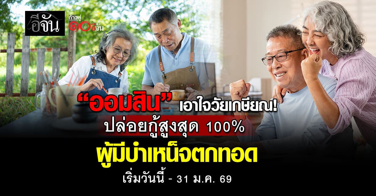 “ออมสิน” เปิดสินเชื่อบำเหน็จตกทอด กู้สูงสุด 100% ผ่อนยาว 40 ปี