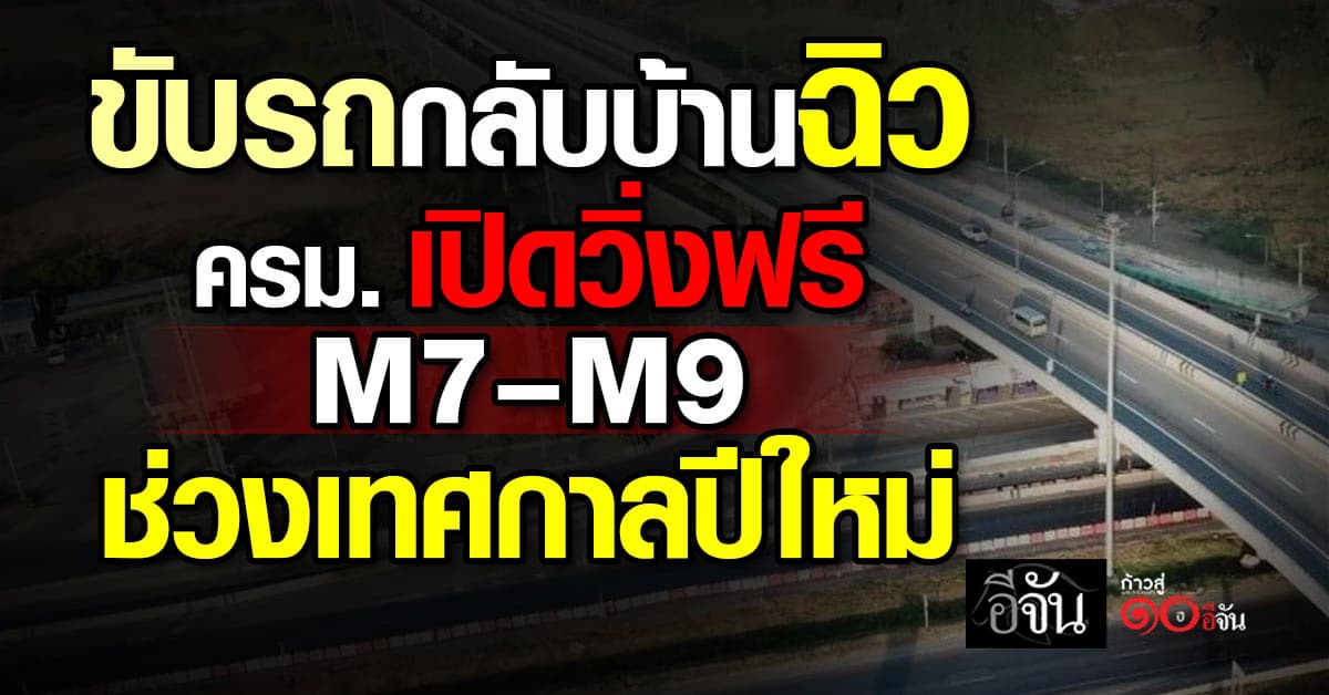  ขับรถกลับบ้านฉิว! ครม. เคาะให้วิ่งฟรี M7–M9 ช่วงเทศกาลปีใหม่