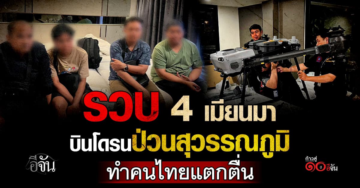 รวบ 4 เมียนมา บินโดรนป่วนสุวรรณภูมิ ทำคนไทยแตกตื่น