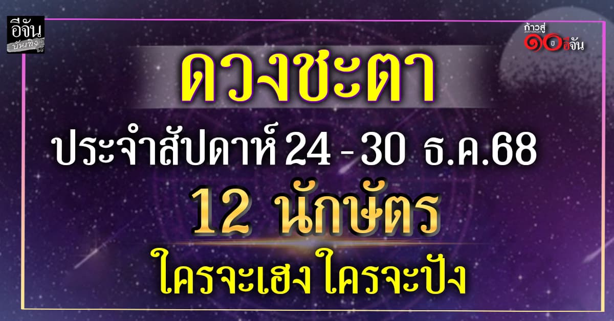 อ.มงคล รอดเที่ยงธรรม เปิดดวง 12 นักษัตร ประจำวันที่ 24 – 30 ธ.ค. 68