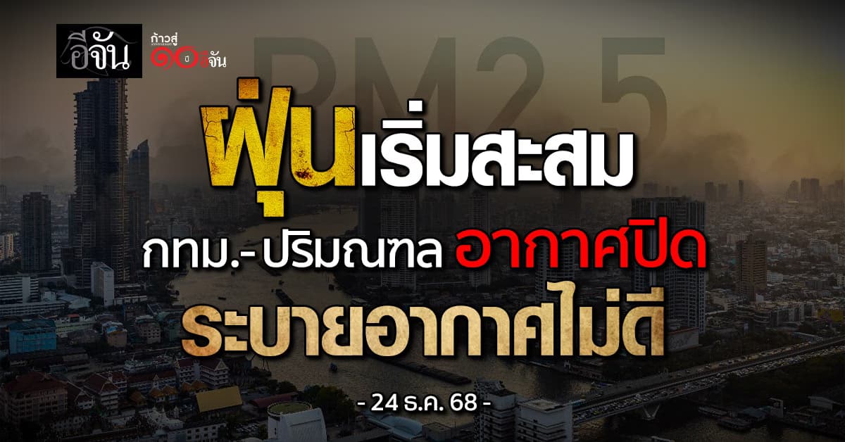 ฝุ่นเริ่มสะสม กทม.-ปริมณฑล อากาศปิด ระบายอากาศไม่ดี