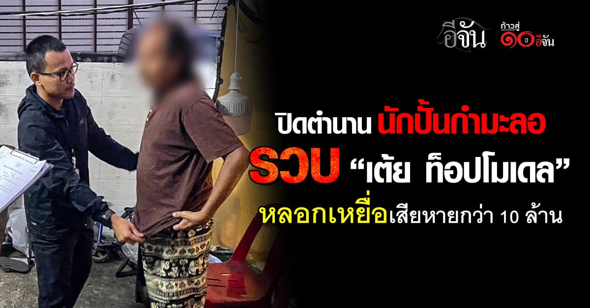 ปิดตำนานนักปั้นกำมะลอ รวบ “เต้ย ท็อปโมเดล” หลอกผู้ปกครอง-เด็ก เสียหายกว่า 10 ล้าน 