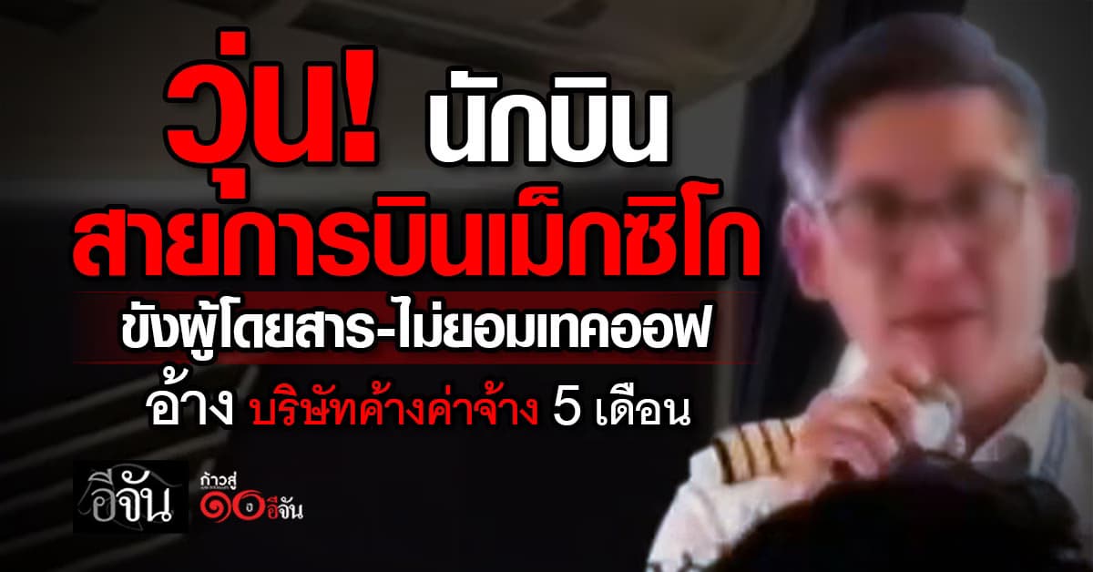 วุ่น! นักบินสายการบินเม็กซิโก ขังผู้โดยสาร-ไม่ยอมเทคออฟ อ้าง บริษัทค้างค่าจ้าง 5 เดือน 