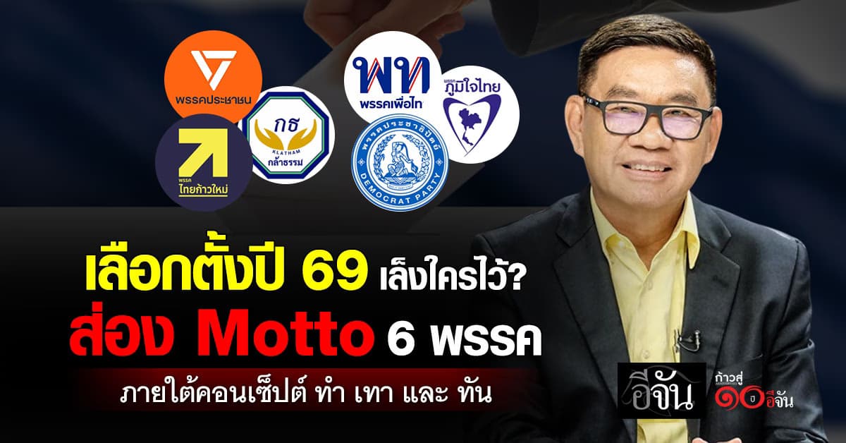 สโลเเกนไหนโดนใจ! สมชัย พาส่อง Motto 6 พรรค ก่อนเลือกตั้ง 2569  