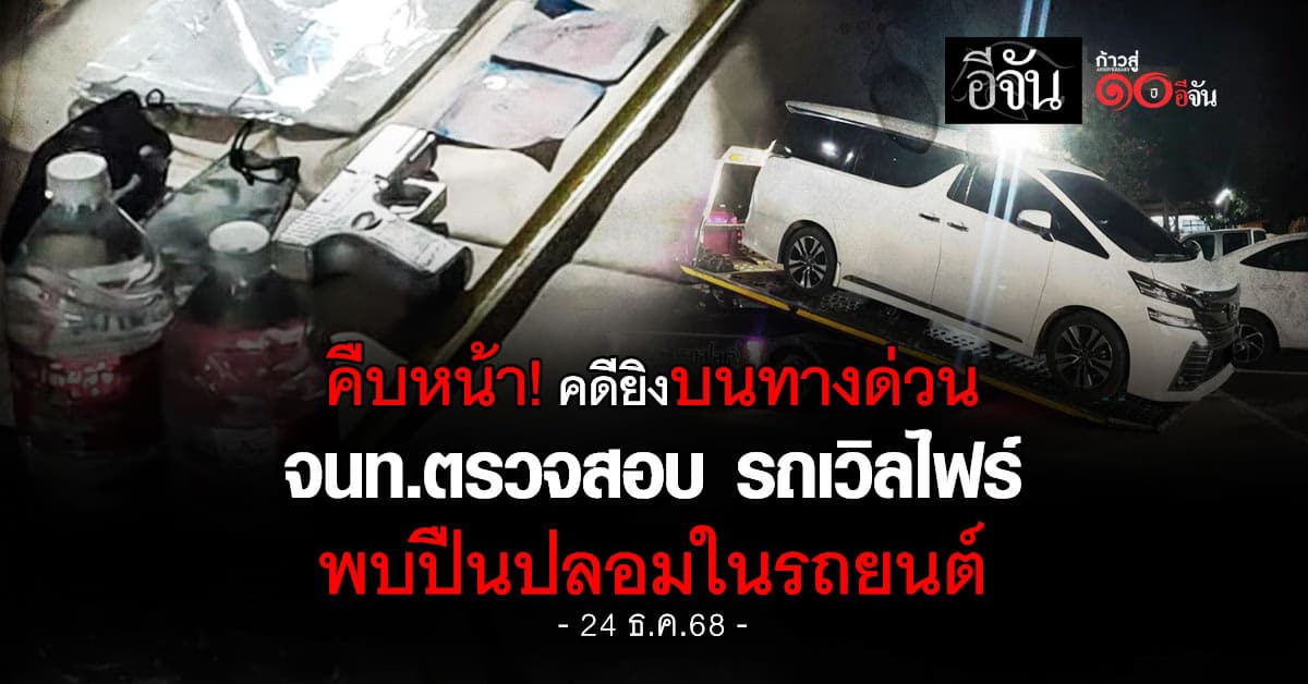 คืบหน้าเหตุยิงมรณะ! จนท.สอบ รถเวิลไฟร์ พบหลักฐานมัดตัว 