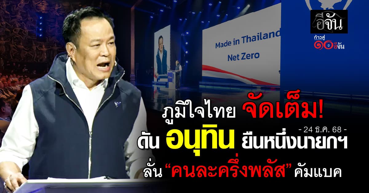 “ภูมิใจไทย” ดันนโยบาย “ทหารอาสา” รับ 1 แสน เงินเดือน 1.2 หมื่น ลั่น “คนละครึ่งพลัส” กลับมาแน่