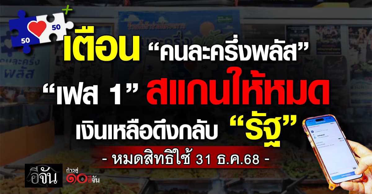 คลัง เตือนคนละครึ่งพลัส สแกนให้หมด เงินเหลือดึงกลับ “รัฐ” หมดสิทธิใช้ 31 ธ.ค.68