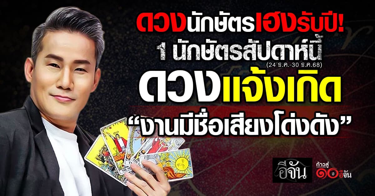 สายมูห้ามพลาด! ดวง 12 นักษัตร สัปดาห์นี้ ดวงเเจ้งเกิด “งานมีชื่อเสียงโด่งดัง” 