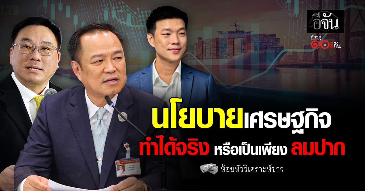 นโยบายเศรษฐกิจ ทำได้จริงหรือเป็นเพียงลมปาก