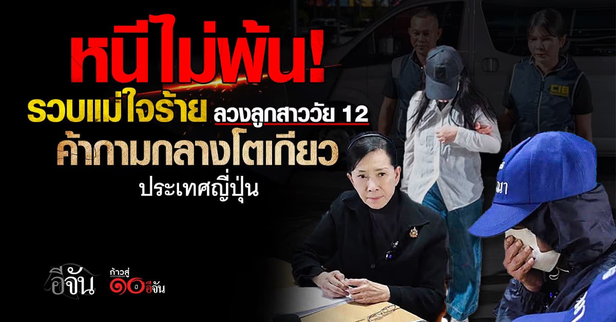 หนีไม่พ้น! รวบแม่ชาวไทยลวงลูกสาววัย 12 ปี                   ค้ากามกลางโตเกียว​ ประเทศญี่ปุ่น
