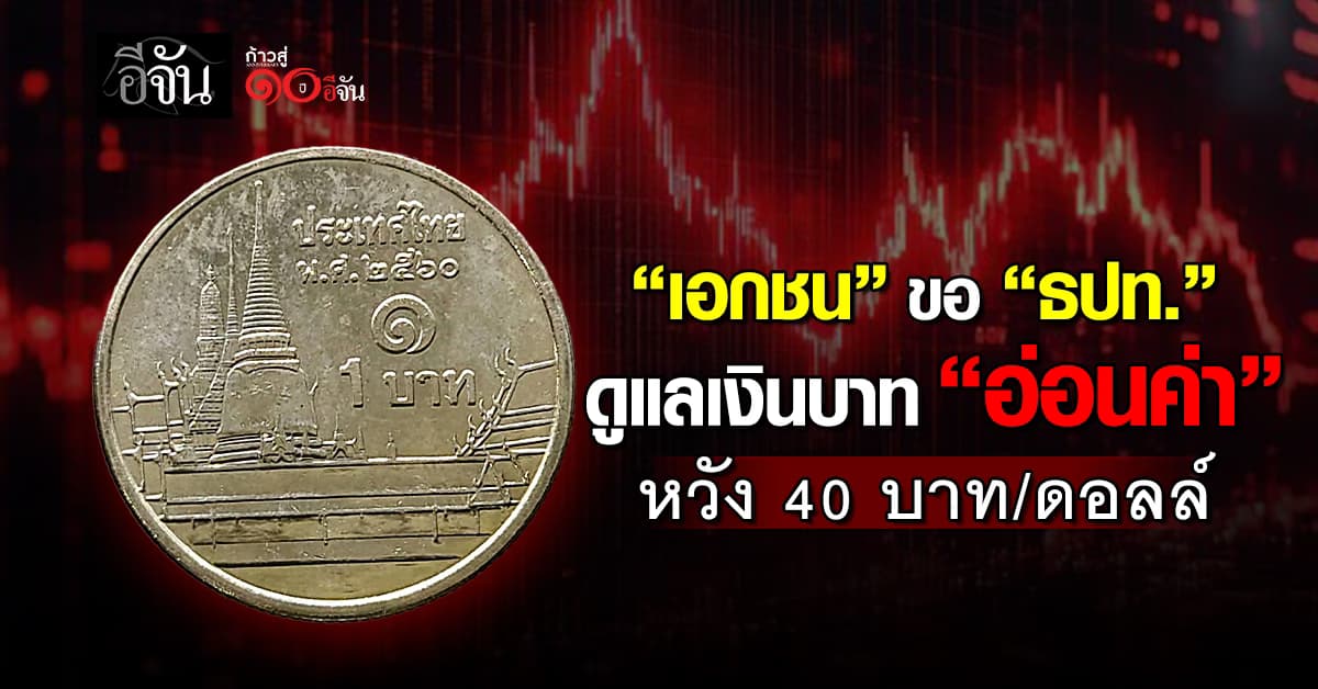 เอกชน ขอ ธปท. ดูแลค่าเงินบาท หวังระดับ 40 บาท/ดอลลาร์