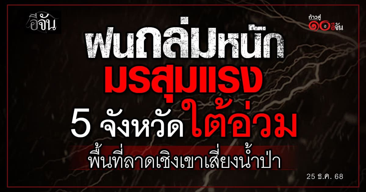 ฝนถล่มหนัก มรสุมแรง  5 จังหวัดใต้อ่วม เตือนพื้นที่ลาดเชิงเขาเสี่ยงน้ำป่า