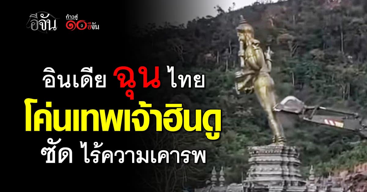“อินเดีย” ฉุน “ไทย” รื้อรูปปั้นเทพเจ้าฮินดู ซัด ไร้ความเคารพ