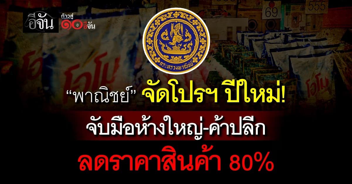 พาณิชย์จัดโปรฯ ปีใหม่ จับมือห้างใหญ่-ค้าปลีก ลดราคาสินค้า 80%