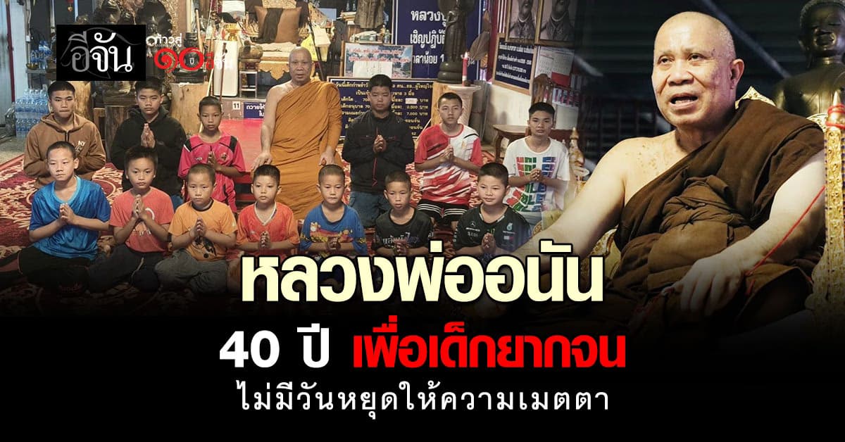 “พระดียังมีอยู่” เปิดชีวิตพระผู้ให้ 40 ปี ไม่เคยทอดทิ้งเด็กยากจน