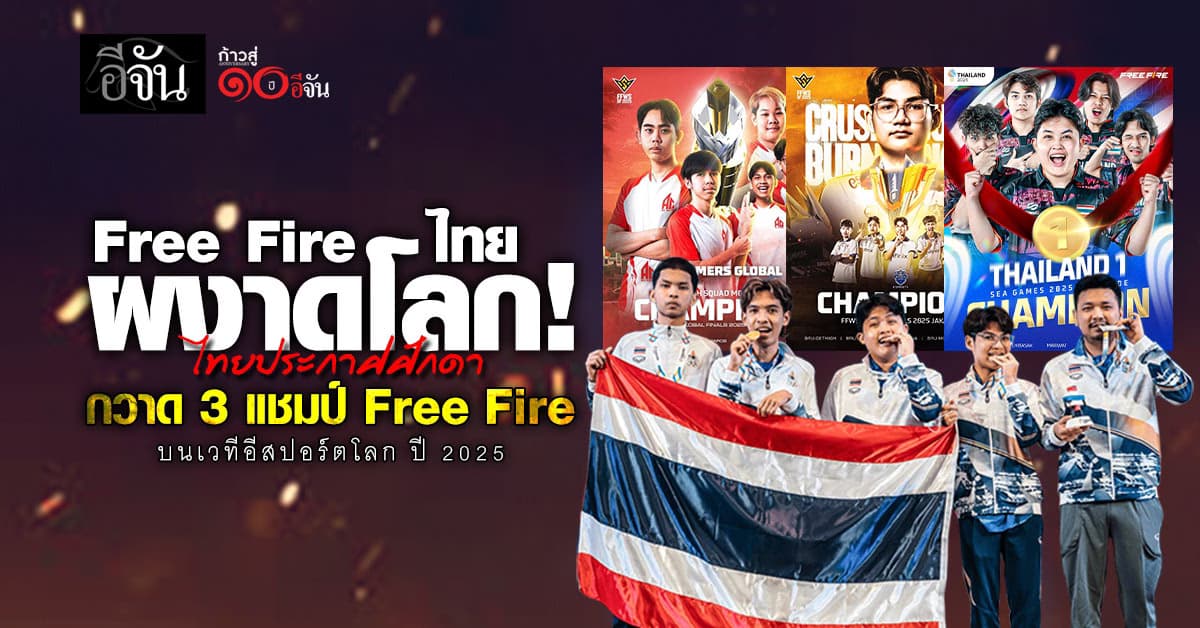 Free Fire ไทยผงาดโลก 2025 ไทยประกาศศักดา     กวาด 3 แชมป์อีสปอร์ตโลก ปี 2025