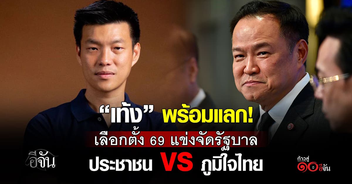 เท้ง ประกาศลั่น เลือกตั้ง 69 แข่งจัดรัฐบาลประชาชน VS รัฐบาลภูมิใจไทย