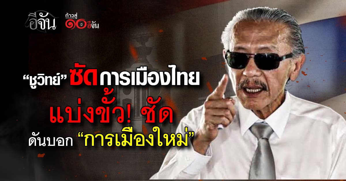 “ชูวิทย์” วิเคราะห์สีการเมืองเริ่มเเบ่งขั้วเเล้วจะเป็น “การเมืองใหม่”ได้ยังไง? 