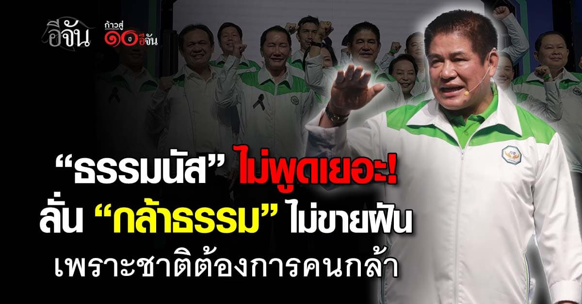 ธรรมนัส ลั่น “พรรคกล้าธรรม” ไม่ขายฝัน เพราะชาติต้องการคนกล้า