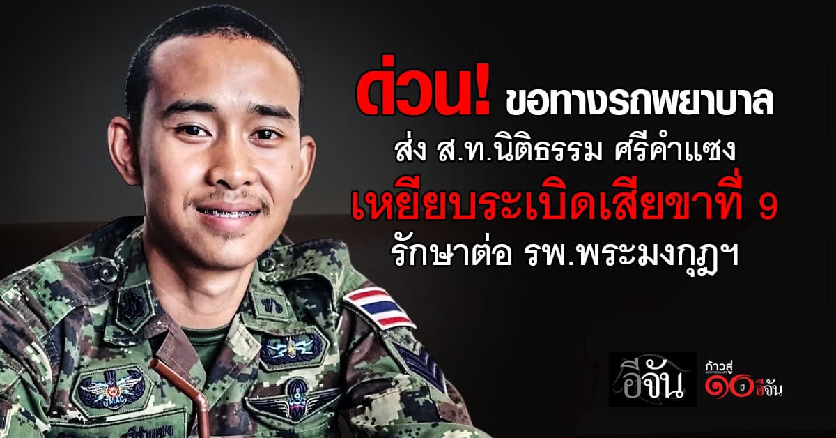 (26 ธ.ค. 68) ขอทางรถพยาบาล นำตัว 3 ทหารไทยบาดเจ็บ รักษาตัวด่วน รพ.พระมงกุฎเกล้าฯ