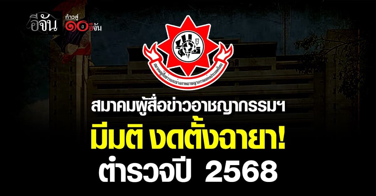 สมาคมผู้สื่อข่าวอาชญากรรมฯ มีมติ งดตั้งฉายา! ตำรวจปี 2568