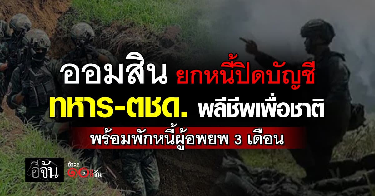 ออมสิน ยกหนี้ปิดบัญชี ทหาร-ตชด. พลีชีพเพื่อชาติ รวมถึงหนี้ของทายาท