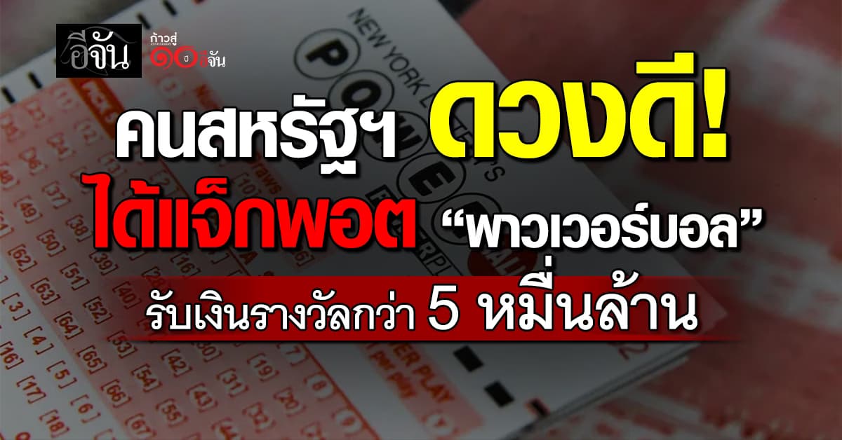 ดวงดี! ลอตเตอรี่ “พาวเวอร์บอล” สหรัฐฯ พบผู้ชนะรางวัลแจ็คพอตแล้ว