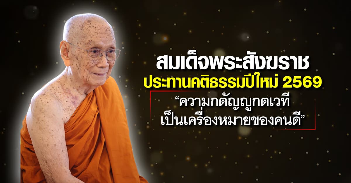 คติธรรมปีใหม่ 2569 “ความกตัญญูกตเวที เป็นเครื่องหมายของคนดี” 