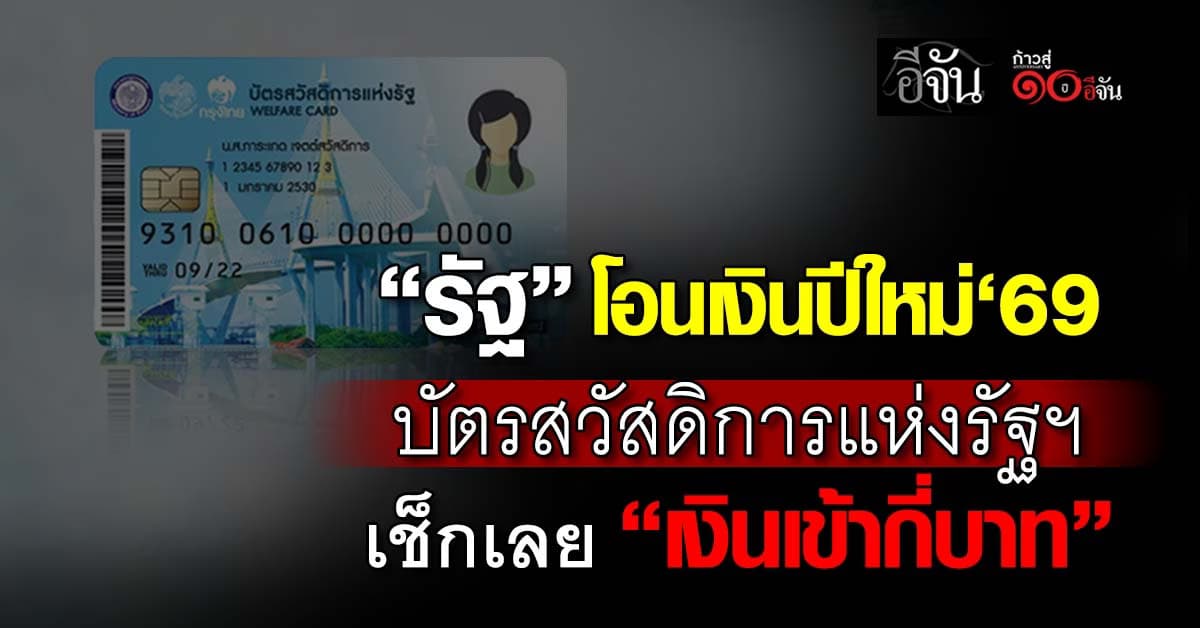 รัฐโอนเงินปีใหม่’69 บัตรสวัสดิการแห่งรัฐฯ เช็กเลย “เงินเข้ากี่บาท”