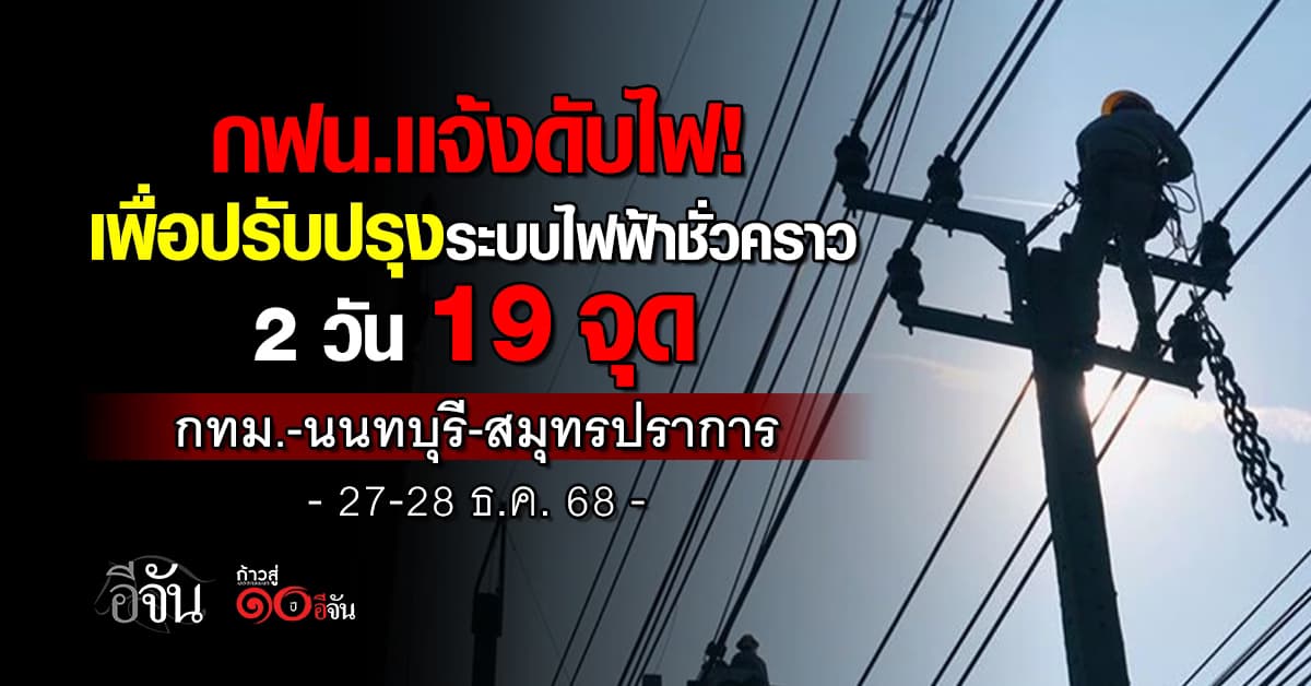 กฟน. แจ้ง “ดับไฟเพื่อปรับปรุงระบบไฟฟ้าชั่วคราว” 2 วัน 19 จุด