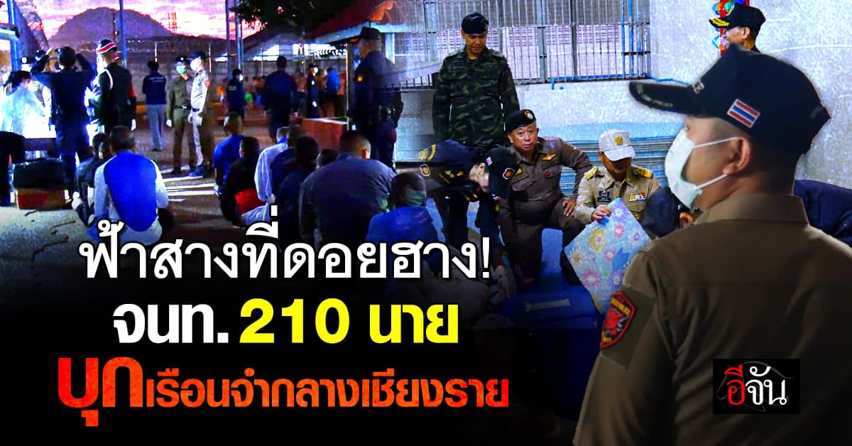 ฟ้าสางที่ดอยฮาง! บุกจู่โจมเรือนจำกลางเชียงราย กวาดล้างยาเสพติด–ของต้องห้าม