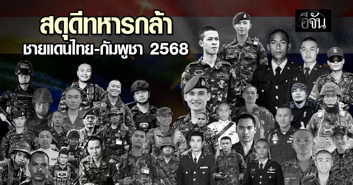 สดุดีทหารกล้า ผู้สละชีพเพื่อชาติ เหตุปะทะชายแดนไทย-กัมพูชา 2568