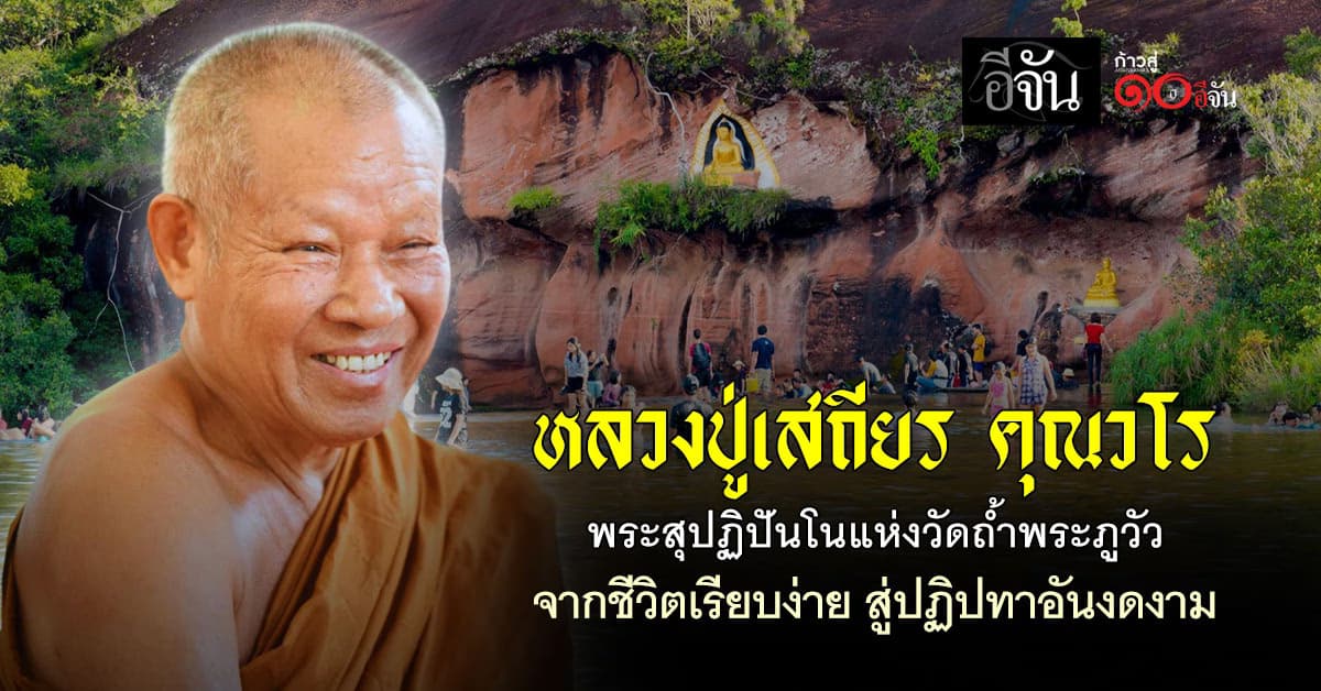 หลวงปู่เสถียร คุณวโรพระสุปฏิปันโนแห่งวัดถ้ำพระภูวัว จากชีวิตเรียบง่าย สู่ปฏิปทาอันงดงาม