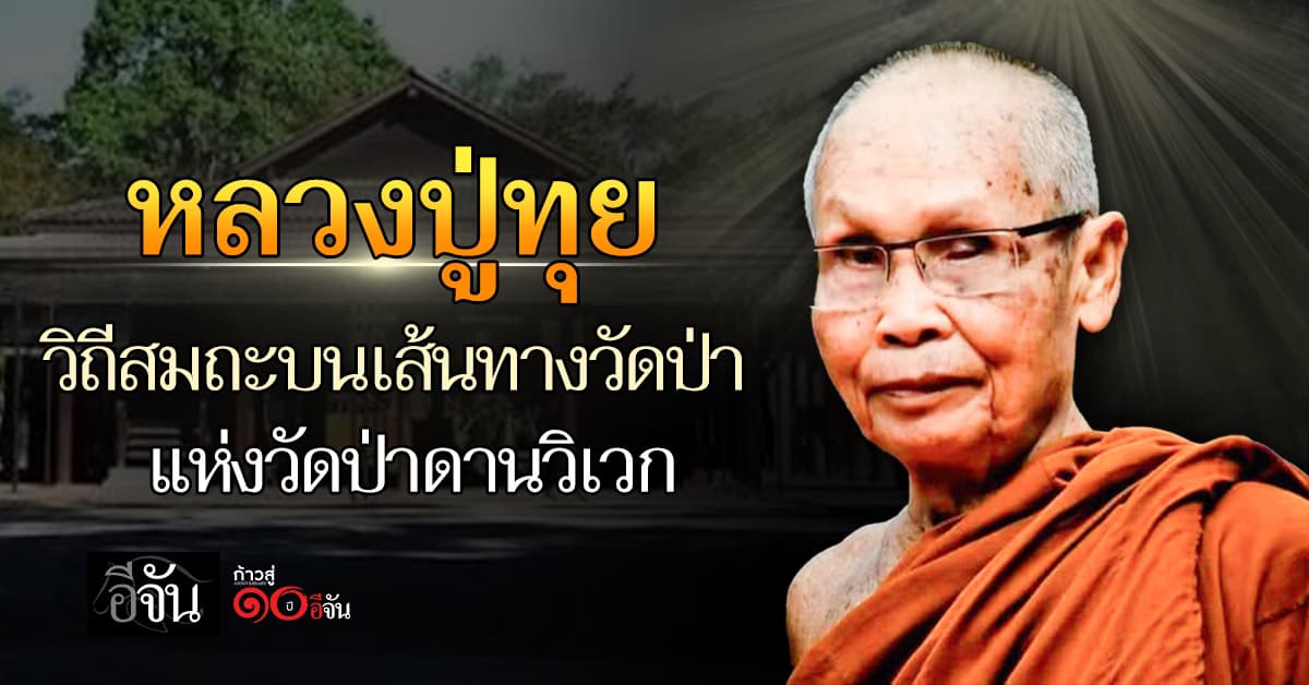 หลวงปู่ทุย ฉันทกโร วิถีสมถะบนเส้นทางวัดป่า                    แห่งวัดป่าดานวิเวก
