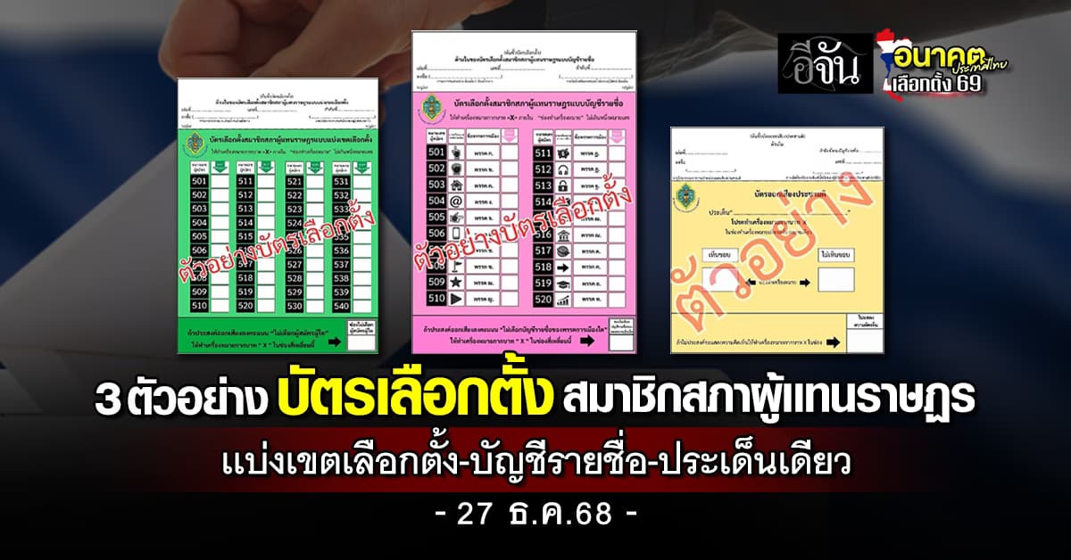 3 ตัวอย่าง บัตรเลือกตั้งสมาชิกสภาผู้เเทนราษฏร   