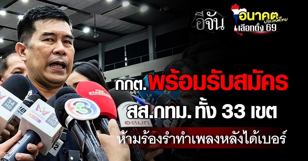 “ผอ.กกต.กทม” ยันพร้อมรับสมัคร สส.กทม.ทั้ง 33 เขตเต็มระบบ
