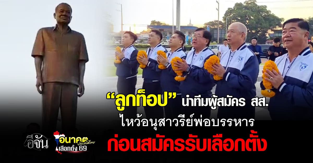 เลือดสุพรรณ ยังเข้มข้น! “ลูกท็อป” นำทีมผู้สมัคร สส. ไหว้อนุสาวรีย์พ่อบรรหาร ก่อนสมัครรับเลือกตั้ง 