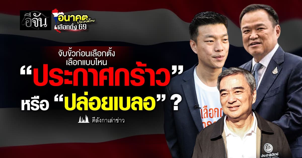 จับขั้วก่อนเลือกตั้ง 2569 เลือกแบบไหน“ประกาศกร้าว” หรือ “ปล่อยเบลอ”? 