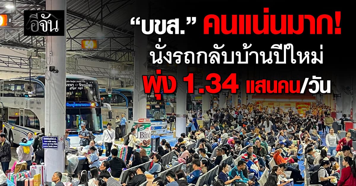 บขส. คนแน่นมาก แห่นั่งรถกลับบ้านปีใหม่ พุ่ง 1.34 แสนคน/วัน