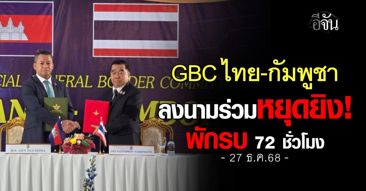 การประชุม GBC ไทย-กัมพูชา ลงนามร่วมหยุดยิงเริ่ม 12.00 น. วันนี้  