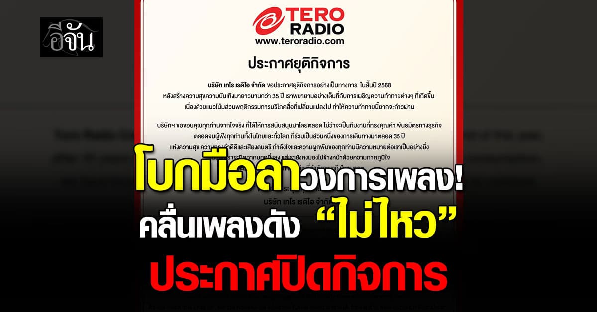 โบกมือลาวงการเพลง! คลื่นเพลงดัง “ไม่ไหว” ประกาศปิดกิจการ